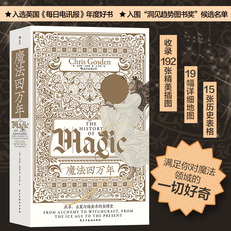 当当网 智慧宫丛书017·魔法四万年：克里斯·戈斯登著 耶路撒冷三千年作者西蒙·蒙蒂菲奥里倾情推荐 巫术、占星与炼金术