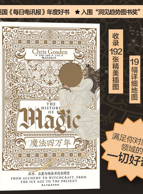 当当网 智慧宫丛书017·魔法四万年：克里斯·戈斯登著 耶路撒冷三千年作者西蒙·蒙蒂菲奥里倾情推荐 巫术、占星与炼金术
