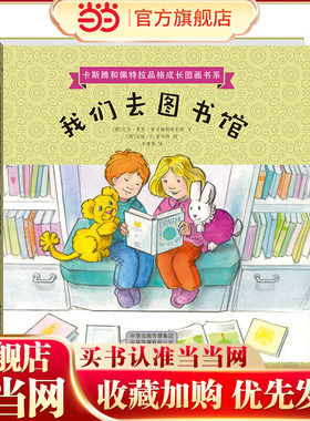 卡斯腾和佩特拉品格成长图画书系  我们去图书馆