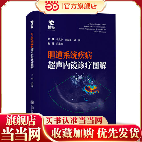 胆道系统疾病超声内镜诊疗图解
