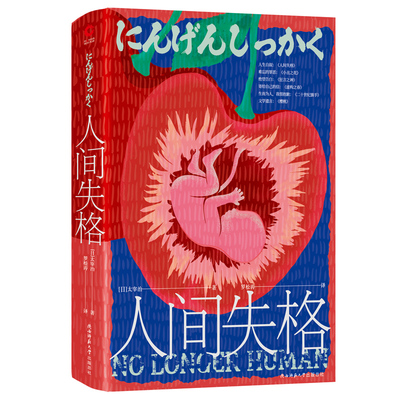 人间失格（2019精装版）（现象级畅销书，“丧”到却被无数年轻人追捧，太宰治“人生六篇”*集结，区别于市场版本。）