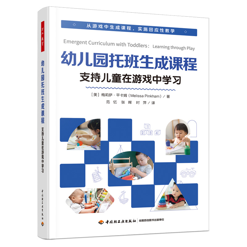 万千教育学前·幼儿园托班生成课程：支持儿童在游戏中学习