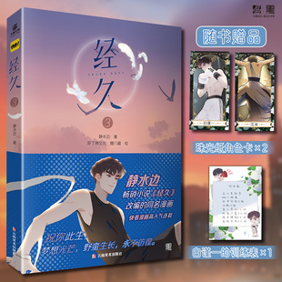 当当网【赠角色卡+训练表】经久3  静水边人气小说经久改编 快看漫画高人气连载 好了神文化绘 糖六藏 绘 大陆青春文学言情小说书
