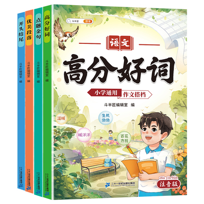 斗半匠作文搭档小学生作文素材大全点题金句优美段落开头结尾高分好句好词好段优美句子积累大全1-六年级通用【全4册】