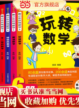 陶小乐玩转数学 全6册 小学生1-6年级儿童数学思维训练书 有趣好玩的数学故事书 6-9-12岁一二年级三四年级注音版课外书