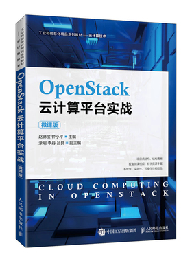 OpenStack云计算平台实战（微课版）