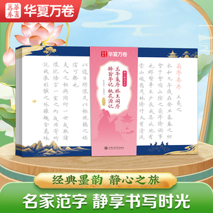 华夏万卷毛笔字帖 兰亭集序 滕王阁序 醉翁亭记 桃花源记 静心解压软笔