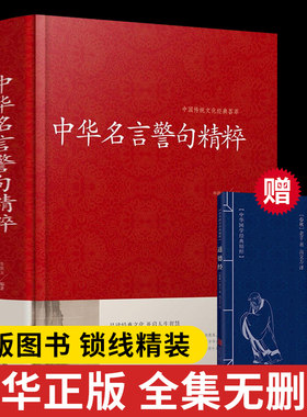 中华名言警句正版名言名句大全书籍论语孔子警句精粹精辟文学精辟正版大字版实用书籍国学短句精选中国传统文化荟萃图书