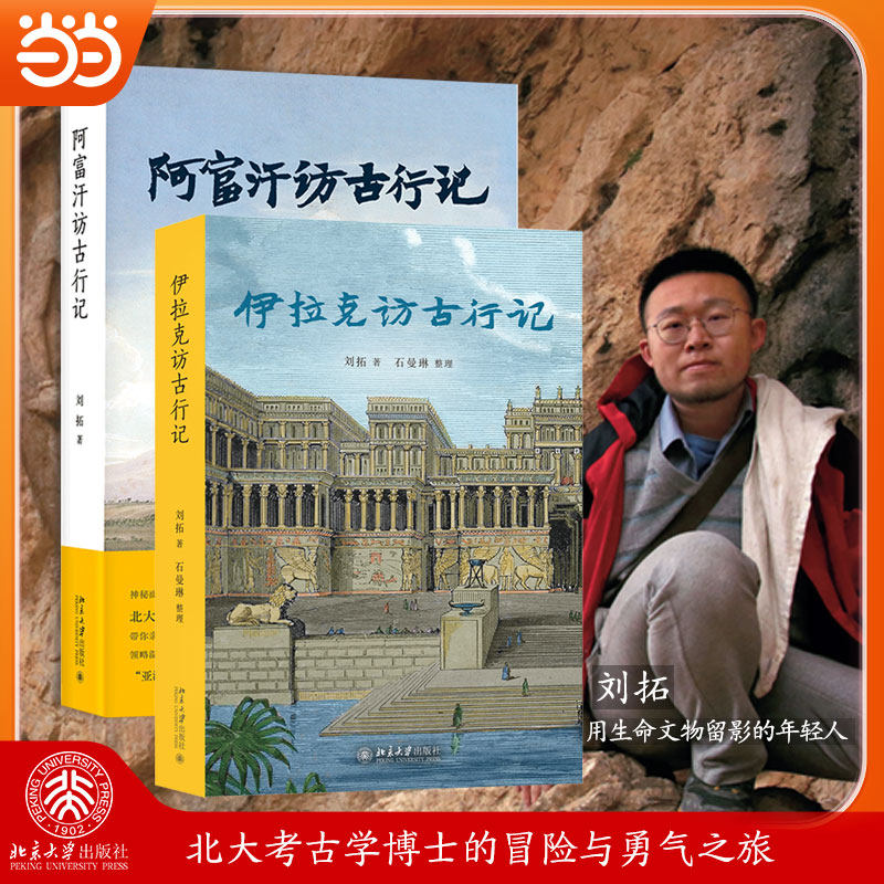 刘拓访古行记2册(伊拉克访古行记+阿富汗访古行记)北大考古学博士的冒险与勇气之旅,书籍/杂志/报纸,地方史志/民族史志,淘宝优惠券,粉丝福利购,淘宝优惠卷