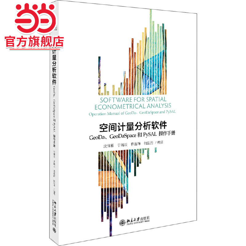 空间计量分析软件：GeoDa、GeoDaSpace和PySAL操作手册