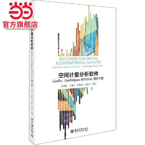 空间计量分析软件：GeoDa、GeoDaSpace和PySAL操作手册