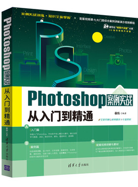 当当网 Photoshop案例实战从入门到精通 图形图像 多媒体 清华大学出版社 正版书籍