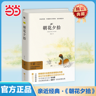 全译本 精装 鲁迅原著正版 七年级书插图本木头马中小学名著阅读无删减书籍 当当网 木头马亲近经典 朝花夕拾