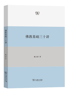 当当网 佛教基础三十讲 姚卫群 商务印书馆 正版书籍