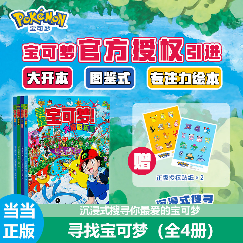 当当网正版童书 寻找宝可梦！（全4册）儿童故事书儿童绘本小学生宝可梦官方授权引进-大开本图鉴式专注力绘本3-4-5-6岁益智互动