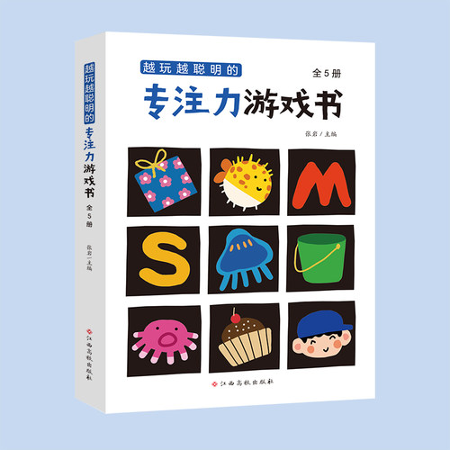 越玩越聪明的专注力游戏书（全5册）