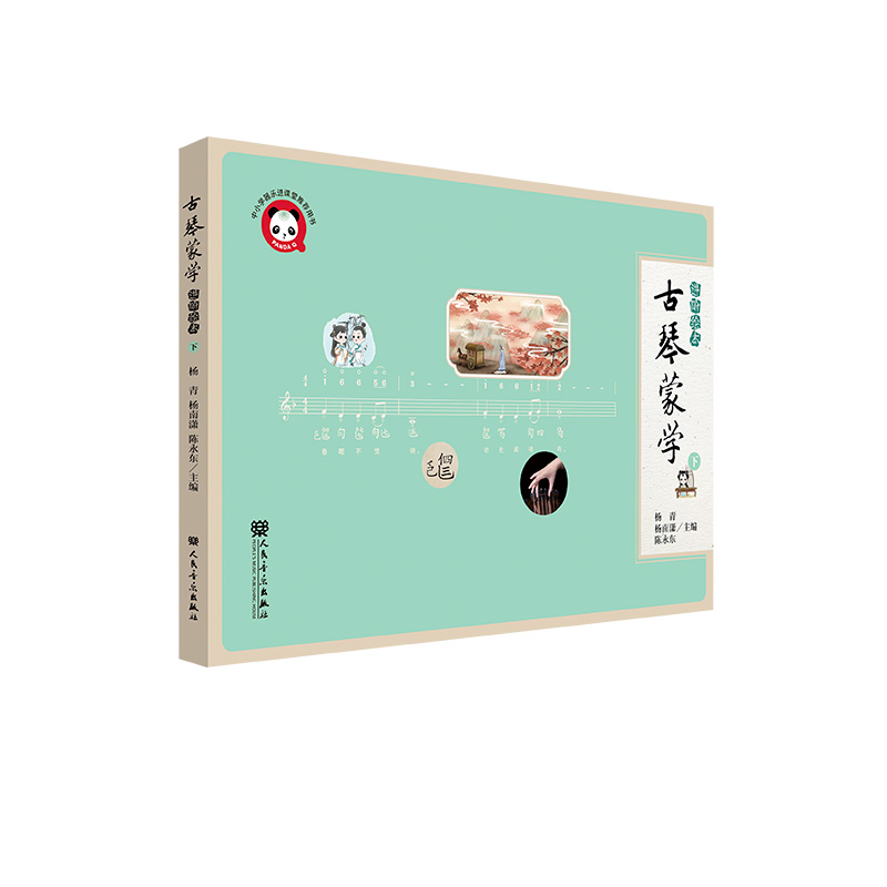 古琴蒙学（进阶绘本）下 人民音乐出版社 杨青