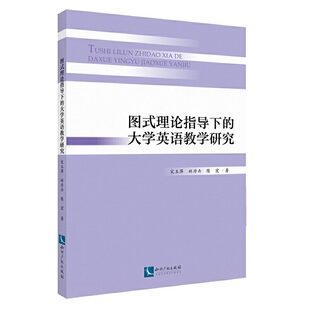 图式理论指导下的大学英语教学研究