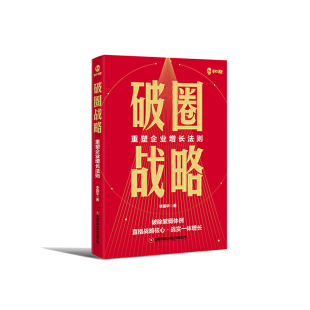 破圈战略：重塑企业增长法则