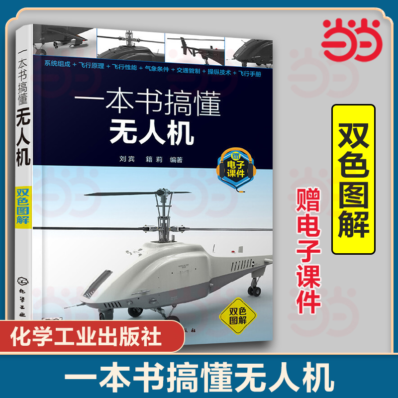 一本书搞懂无人机 无人机使用者在学习及应用过程问题 通过图文并茂形式以及通俗易懂的语言讲解无人机使用