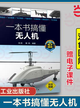 一本书搞懂无人机 无人机使用者在学习及应用过程问题 通过图文并茂形式以及通俗易懂的语言讲解无人机使用