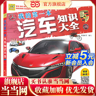 万有童书 我 本汽车知识大全 语音伴读版