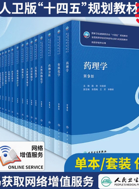 正版包邮 人卫本科药学专业教材任选药物分析第9九版药物化学分析化学有机无机化学药理学生物化学生药学药用植物学药剂学药事管理