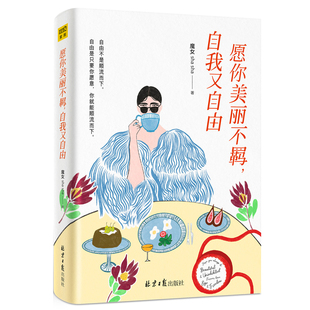 愿你美丽不羁自我又自由 教你通透人生做个会表达 魔女shasha全新作品 清醒之书 女人正面解读爱情职场人际关系 写给女性 当当网