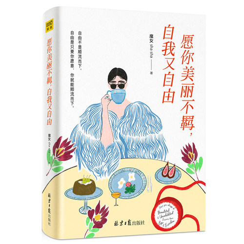 当当网 愿你美丽不羁自我又自由 魔女shasha全新作品 写给女性的清醒之书 教你通透人生做个会表达的女人正面解读爱情职场人际关系