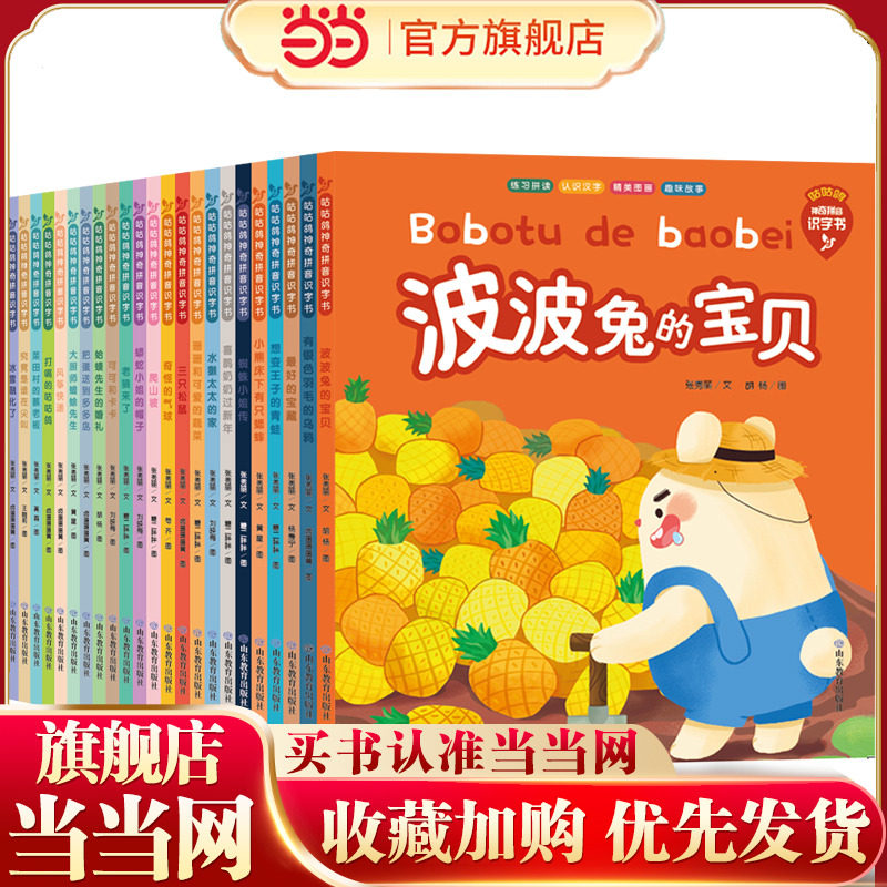 23拼读（全套23册）本书巧妙地将汉语拼音、识字和语言训练进行了有效整合，根据小学列出每个声母组成的拼音和对应的汉字，帮助