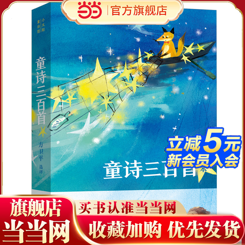 童诗三百首（全本，著名儿童文学家方卫平精心选评300首童诗佳作107位诗人全年龄童诗诗歌读本）