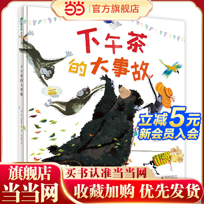 下午茶的大事故（魔法象·图画书王国）