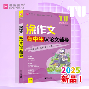 2025秋高中生议论文辅导易佰作文涂作文高中生作文素材高考作文技法与指导满分作文高一二三年级作文工具书写作方法与技巧提升高分