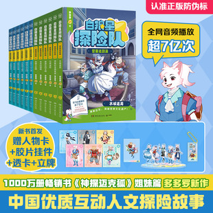 【当当网正版】白狼星探险队 全12册探险启航篇+壁画迷踪篇中国优质原创少儿科学侦探故事迈克狐神探三四五六年级课外冒险漫画书