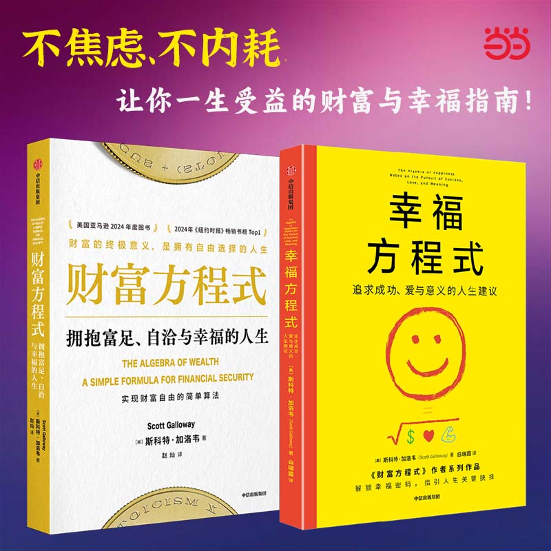 财富方程式+幸福方程式（共2册）斯科特加洛韦 著 多方位指导财富生活工作与人际关系 解锁幸福密码