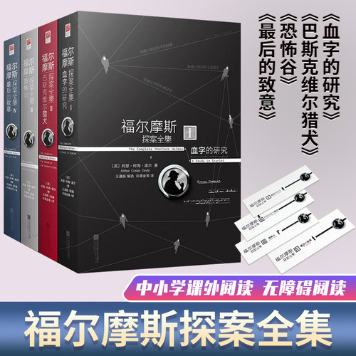 当当正版包邮 福尔摩斯探案全集4册原著柯南道尔著完整无删减珍藏版青少年初高中生课外阅读侦探悬疑推理外国小说语文课外书