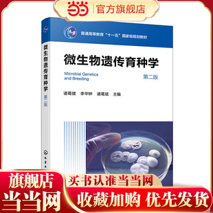 微生物遗传育种学 第二版 诸葛健 工业微生物育种的微生物遗传学基础其应用 生物技术食品工程应用微生物学本科研究生教材