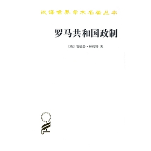 当当网 罗马共和国政制(汉译名著本15) 安德鲁·林托特 商务印书馆 正版书籍