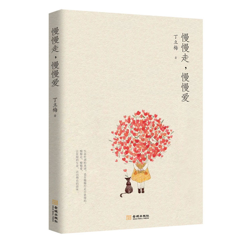 當(dāng)當(dāng)網(wǎng) 慢慢走，慢慢愛 丁立梅 金城出版社 正版書籍