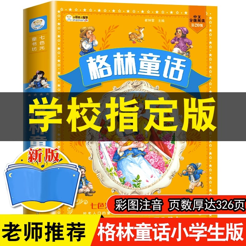 格林童话全集原版小学生课外阅读书籍一年级二年级三年级注音版儿童文学读物完整版幼儿童经典童话故事书绘本安徒生童话正版