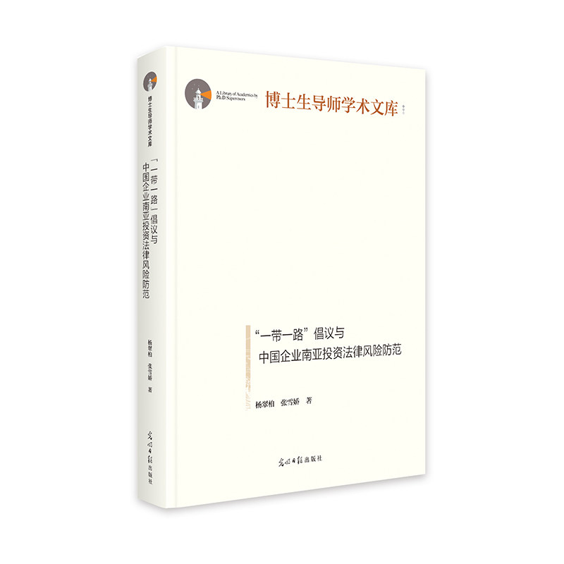 《“一带一路”倡议与中国企业南亚投资法律风险防范》 博士生导师学术文库 - 实物图