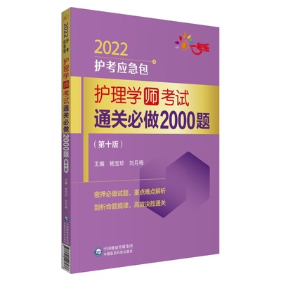 护理学（师）考试通关必做2000题（第十版）（2022护考应急包）