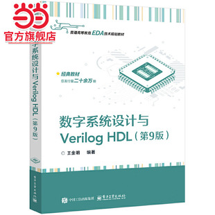 数字系统设计与Verilog HDL（第9版）.王金明/9787121496295电子工业出版社