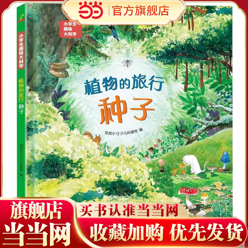 恐龙小Q 小学生趣味大科学之植物的旅行：种子
