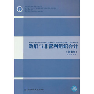政府与非营利组织会计(第七版)