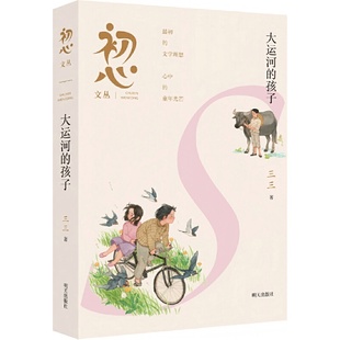 初心文丛??大运河的孩子