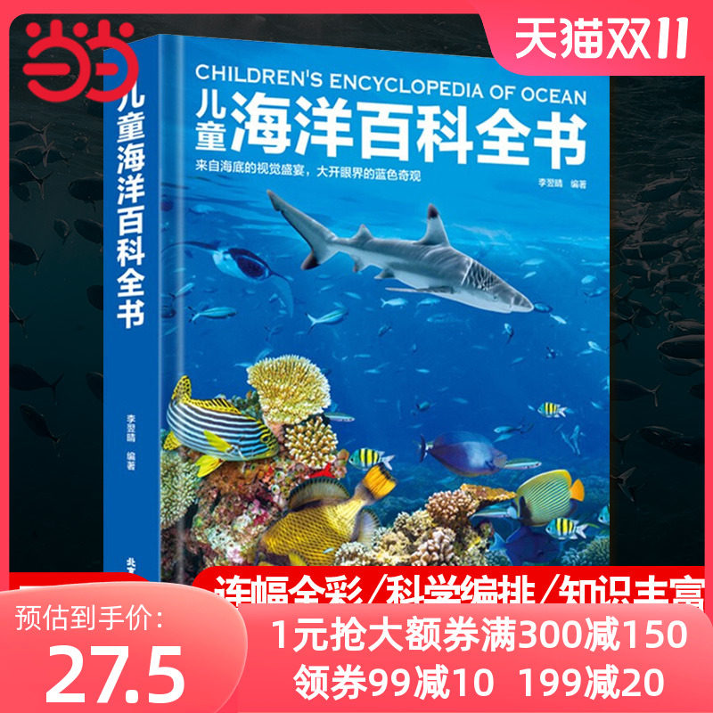 当当网正版童书 儿童海洋百科全书 6-12岁中小学生生物大百科动物世界精装硬皮彩图少儿科普丛书课外读物宇宙百科绘本课外阅读书籍属于什么档次？