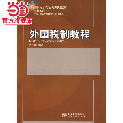 [当当网]外国税制教程  9787301163221北京大学出版社正版图书