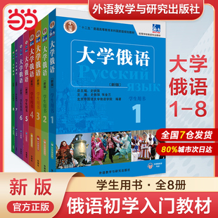 一课一练 外研社 大学俄语1 当当网正版 史铁强 东方大学俄语1 学生用书 俄语教材 俄语初学者入门零基础自学教材