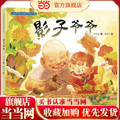 中国非物质文化遗产图画书大系-影子爷爷